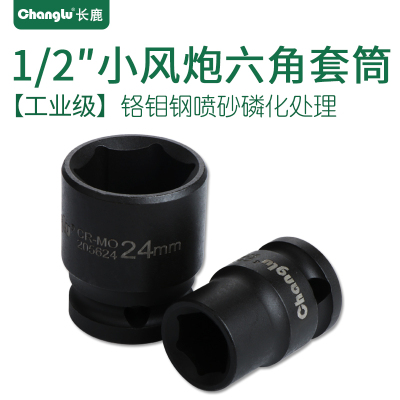 Changlu/长鹿 1/2寸小风炮12.5mm系列风动套头标准气动短套筒头子12mm