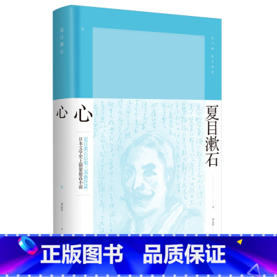 [正版] 心 夏目漱石 夏目漱石作品系列 日本文学现代文学外国小说书籍 晚期三部曲《春分之后》《行人》《心》