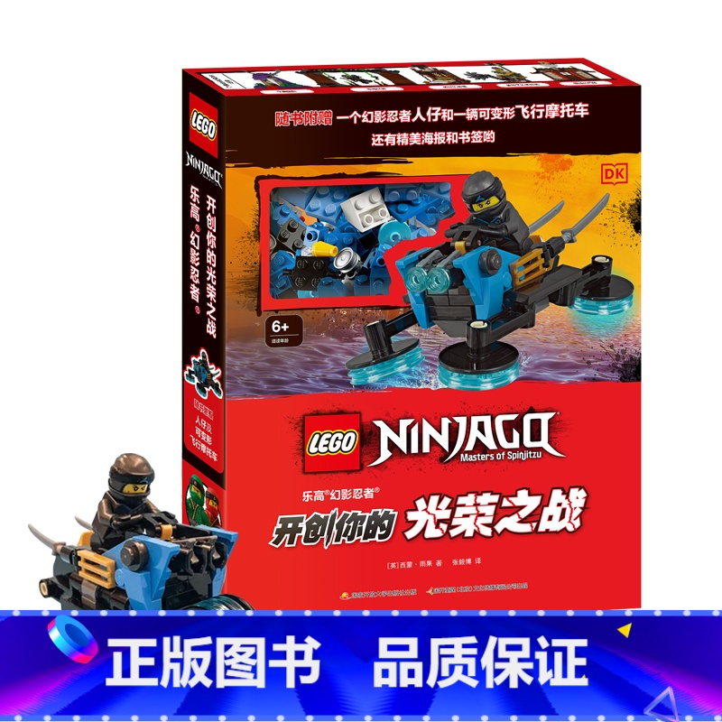 乐高幻影忍者开创你的光荣之战 [正版]DK乐高幻影忍者开创你的光荣之战 随书赠乐高限定人仔 6-9岁 图画故事书儿童益智