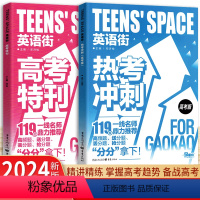 热考冲刺+高考特刊 英语街 [正版]2024新版英语街热考冲刺高考版高考特刊英语双语时文热点训练阅读理解能力英语高中作文
