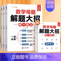 [1-3年级]打牢母题基础 (90 分以下) 小学通用 [正版]小学数学母题大全解题大招一年级二三四五六年级36个母题公