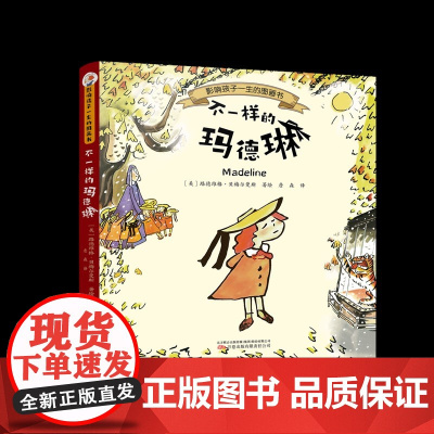 不一样的玛德琳 每个孩子的心里都藏着一个玛德琳,她勇敢、淘气、充满活力