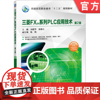 正版 三菱FX2N系列PLC应用技术 第2版 刘建华 张静之 9787111605447 教材 机械工业出版社