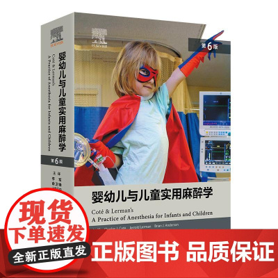 婴幼儿与儿童实用麻醉学第6六版李军俞卫锋国际小儿麻醉学循证胸科心脏外科学儿科学腹部腺体急诊临床抢救疼痛止血药物汇编全书