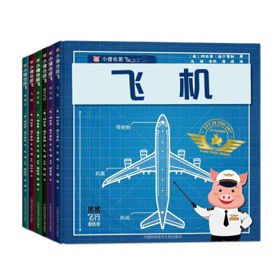 醉染图书小猪也能飞(共6册)(精)9787312046711