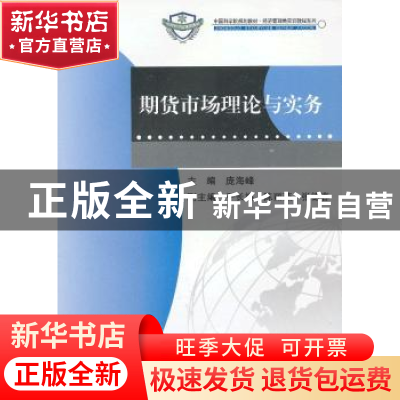 正版 期货市场理论与实务 庞海峰主编 科学出版社 9787030355751