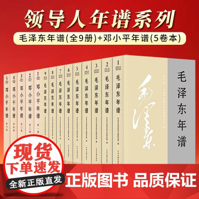 [平装版全14册]2023修订版 毛泽东年谱(1893年-1976年)(全9册)+邓小平年谱(5卷本)领导人年谱套装 共