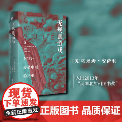 无规则游戏(阿富汗屡被中断的历史)(精) 塔米姆安萨利 了解真实的阿富汗人不屈不挠民族精神精装阿富汗历史文化读物