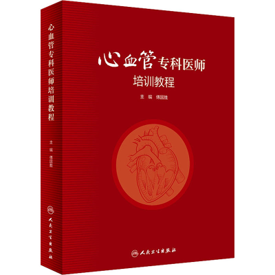 [M]心血管专科医师培训教程-9787117338585