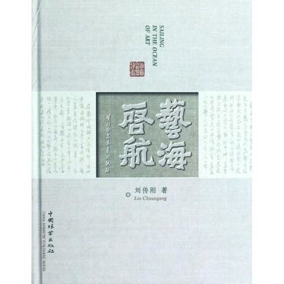 [M]艺海启航(刘传刚盆景艺术轨迹)-9787503867064
