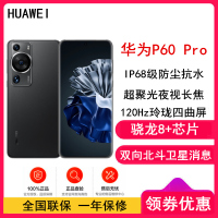 [全国联保]华为P60 Pro 12GB+256GB 羽砂黑 (昆仑玻璃) 骁龙8+芯 4800万超聚光夜视长焦 120Hz刷新屏 88W超级快充 华为手机鸿蒙