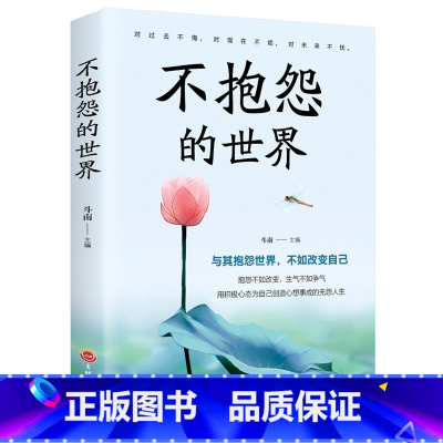[正版] 不抱怨的世界 调整心态情绪管理积极向上 心灵鸡汤正能量 人生成功励志哲学智慧 励志书籍 与其抱怨世界不如