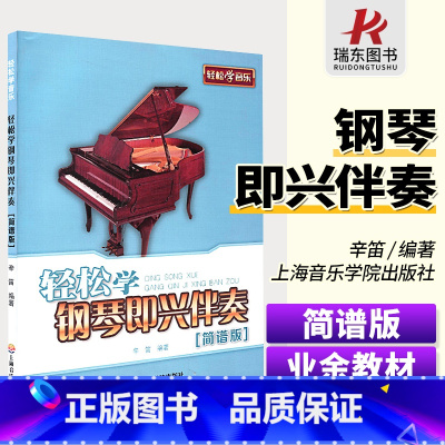 [正版]轻松学钢琴即兴伴奏[简谱版]轻松学钢琴即兴伴奏教程钢钢琴伴奏书轻松学伴奏教程作曲基础上海音乐学院出版