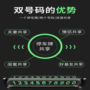 [补贴10%]汽车临时停车号码牌夜光挪车电话号码停隐藏车载香薰内饰摆件用品