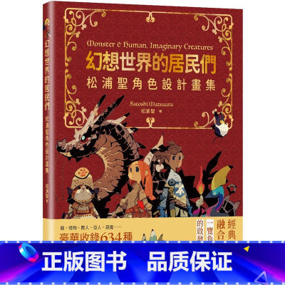 [正版] 幻想世界的居民们 松浦圣角色设计画集 特典 港台艺术原版 松浦圣 瑞昇文化出版 奇幻生物画集画册