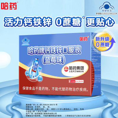哈药钙铁锌口服液三精蓝瓶葡萄糖酸液体钙儿童补钙升级无蔗糖蓝莓