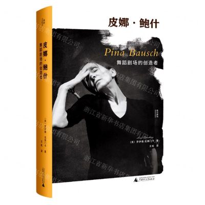 [N]皮娜·鲍什(舞蹈剧场的创造者)(精)/墨涅摩绪-9787559842916