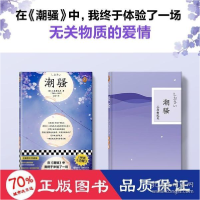 正版新书]潮骚 全新精装典藏版(日)三岛由纪夫 著 汪洋 译978755
