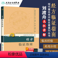 [正版]经方临证指南现代老中医重刊丛书第十辑刘渡舟医书七种刘渡舟主编医学全集之一人民卫生出版社老中医中医经方指南方药