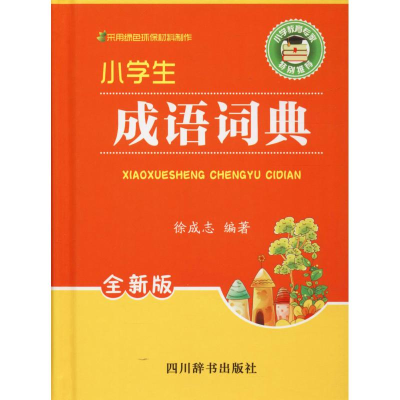 醉染图书小学生成语词典 全新版9787557900861