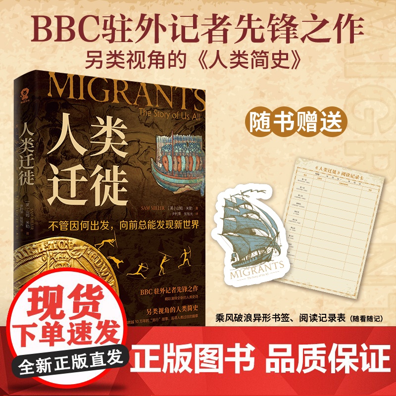 人类迁徙[赠异形书签+阅读记录表]BBC驻外记者另类视角的人类简史经典历史类书籍枪炮病菌与钢铁DK时间线上的全球史