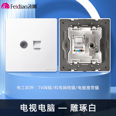 飞雕(FEIDIAO)开关插座暗装86型家用墙壁开关插座 大阪钢支架 雕琢拉丝优雅白系列 拉丝白电视电脑插