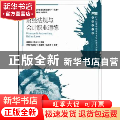 正版 财经法规与会计职业道德 郝福锦,王礼红 人民邮电出版社 978