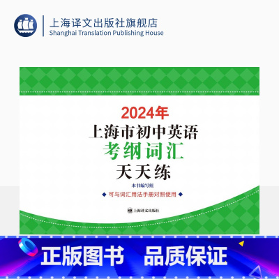 英语 上海 [正版]2024年上海市初中英语考纲词汇天天练 中考英语辅导系列 初中英语教辅 中考英语 上海译文出版社