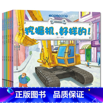 [正版]工程车认知图画书6册幼儿绘本 0-1-2-4-5岁睡前故事书 幼儿园大中小班童书3-6周岁早教书 车车认知图书