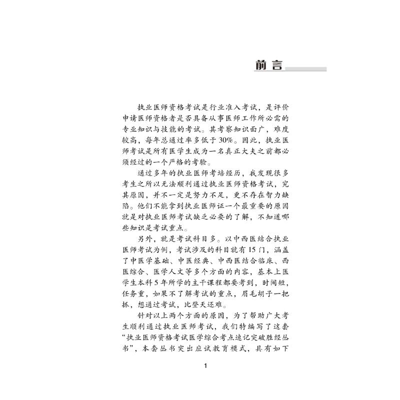 [M]中西医结合执业医师资格考试医学综合考点速记突破胜经 2023(全2册)-9787513278720