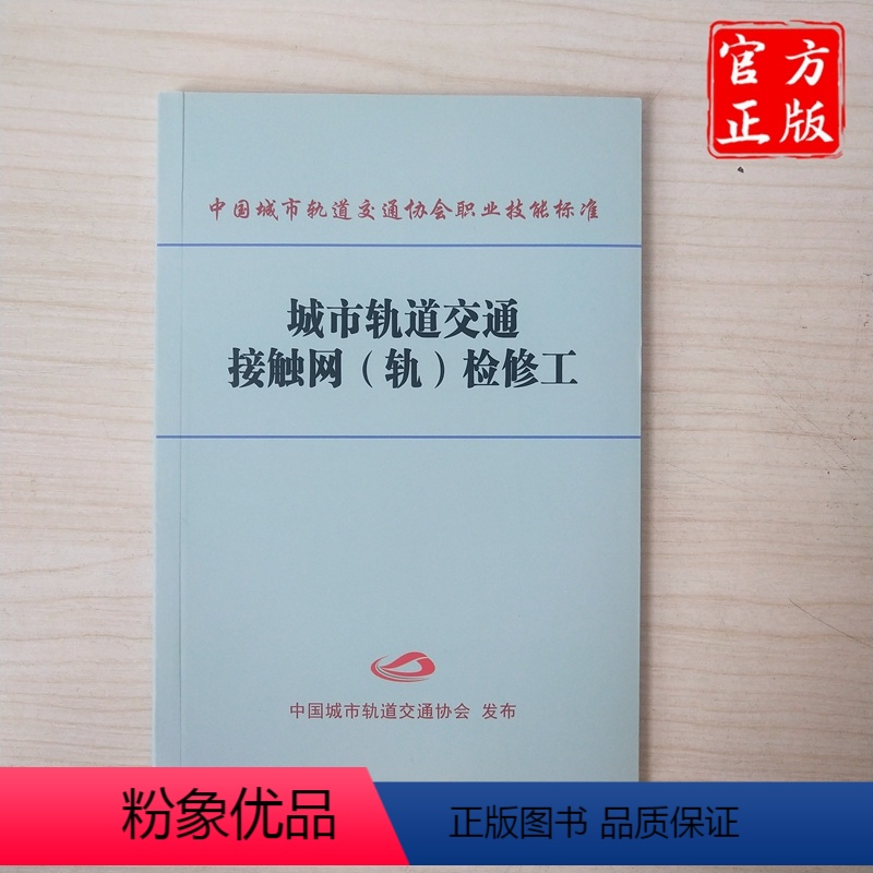 [正版] 城市轨道交通接触网(轨)检修工 9787113237073 中国城市轨道交通协会职业技能标准 中国铁道出
