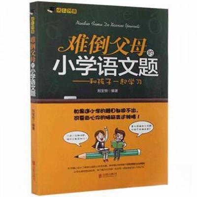 正版新书]难倒父母的小学语文题刘宝恒 编著9787550240872