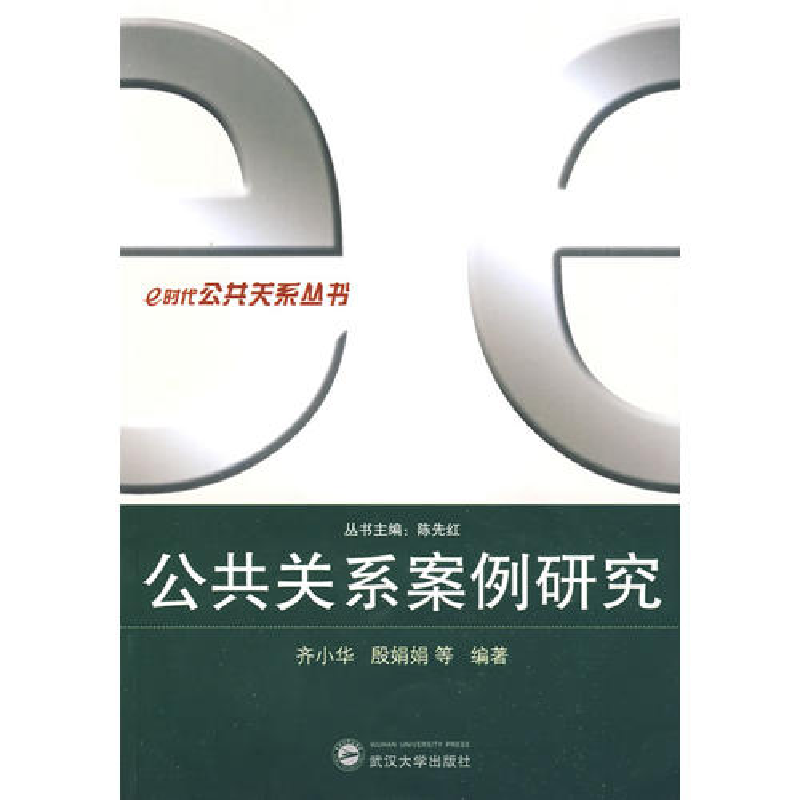 正版新书]公共关系案例研究齐小华 殷娟娟9787307067066