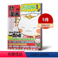 [正版] 劲漫画历史喵杂志 2024年5月总第105期6-12岁少儿青少年课外阅读期刊杂志