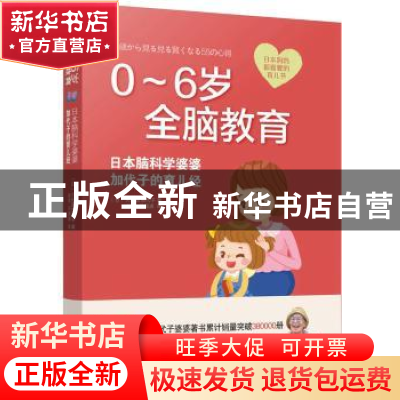 正版 0-6岁全脑教育:日本脑科学婆婆加代子的育儿经 久保田加代子