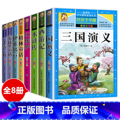[全8册]童话故事+四大名著 [正版]安徒生童话全集注音版一二三年级一千零一夜格林童话伊索寓言