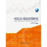 正版新书]可比公司法应用研究程凤朝9787300199139