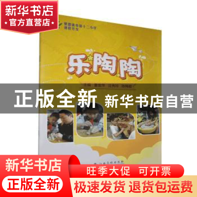 正版 乐陶陶 董雷萍,汪秀玲,陈梅君主编 江西高校出版社 978754