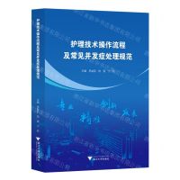 [N]护理技术操作流程及常见并发症处理规范-9787308221306