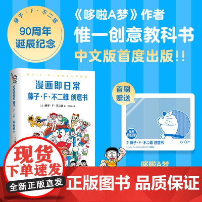 漫画即日常:藤子・F・不二雄创意书 哆啦A梦作者亲授秘诀 142幅插图×10章节解说 用漫画思维重组日常