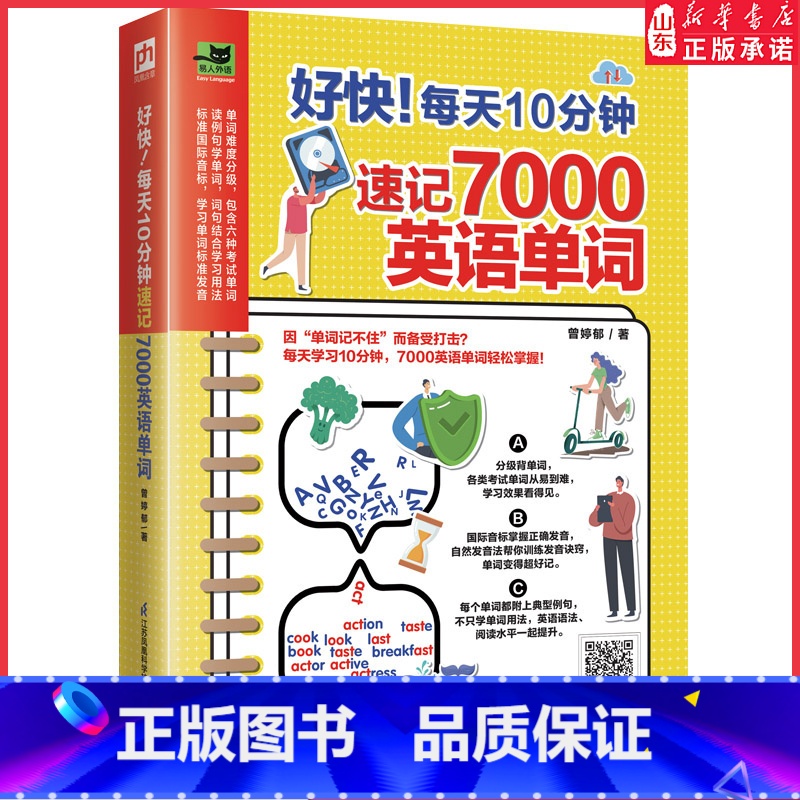 [正版]好快!每天十分钟速记7000英语单词 英语词汇单词快速记忆法 高中四六级考研托福英语词汇 速记英语单词词根词缀