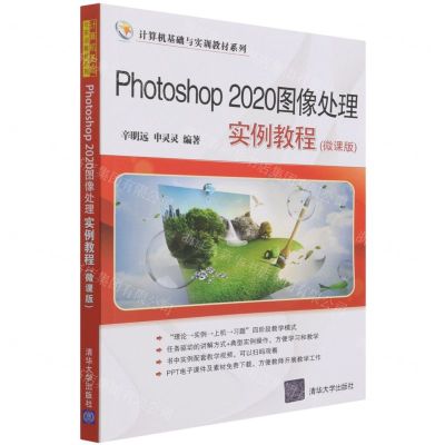 [N]Photoshop2020图像处理实例教程(微课版)/计算机基础与实训教材系列-9787302591269