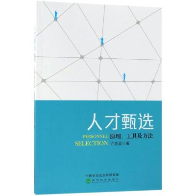 正版新书]人才甄选:原理、工具及方法许志星9787514189735