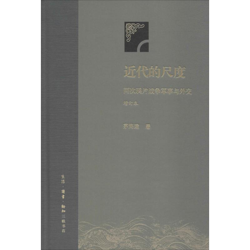 [M]近代的尺度:两次鸦片战争军事与外交-9787108062222