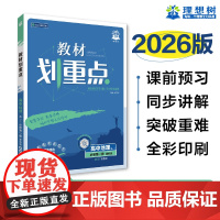2026版理想树高中教材划重点 高一上 地理 必修 第一册 课本同步讲解 鲁教版