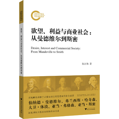 醉染图书、利益与商业社会:从曼德维尔到斯密9787308196550