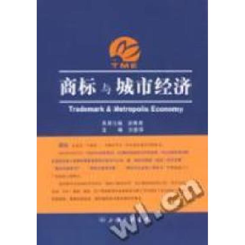 正版新书]商标与城市经济方惠萍9787542619938
