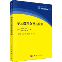 音像多元微积分及其应用(美)彼得·拉克斯,(美)玛丽亚·特雷尔