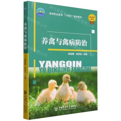 [N]养禽与禽病防治(高等职业教育十四五规划教材)-9787565530456