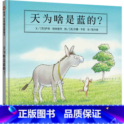 《天为啥是蓝的?》 [正版]天为啥是蓝的? 精装硬壳继《獾的礼物》后,画家苏珊·华莱的又一经典之作典3-6周岁早教认知阅